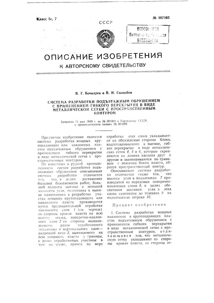 Система разработки поэтажным обрушением с применением гибкого перекрытия в виде металлической сетки с пространственным контуром (патент 107165)