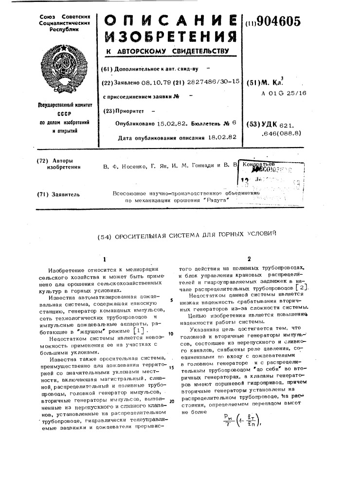 Оросительная система для горных условий (патент 904605)