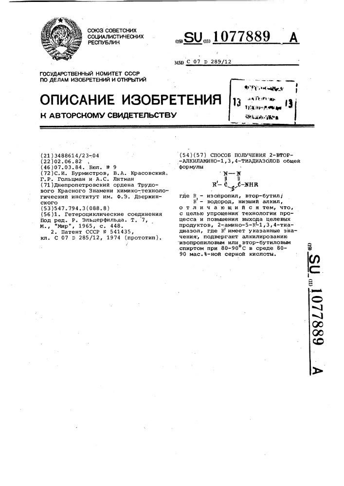 Способ получения 2-втор-алкиламино-1,3,4-тиадиазолов (патент 1077889)