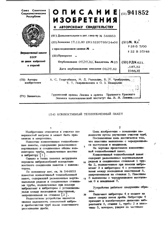 Конвективный теплообменный пакет (патент 941852)
