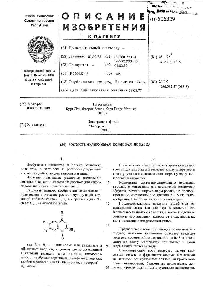 Ростостимулирующая кормовая добавка (патент 505329)