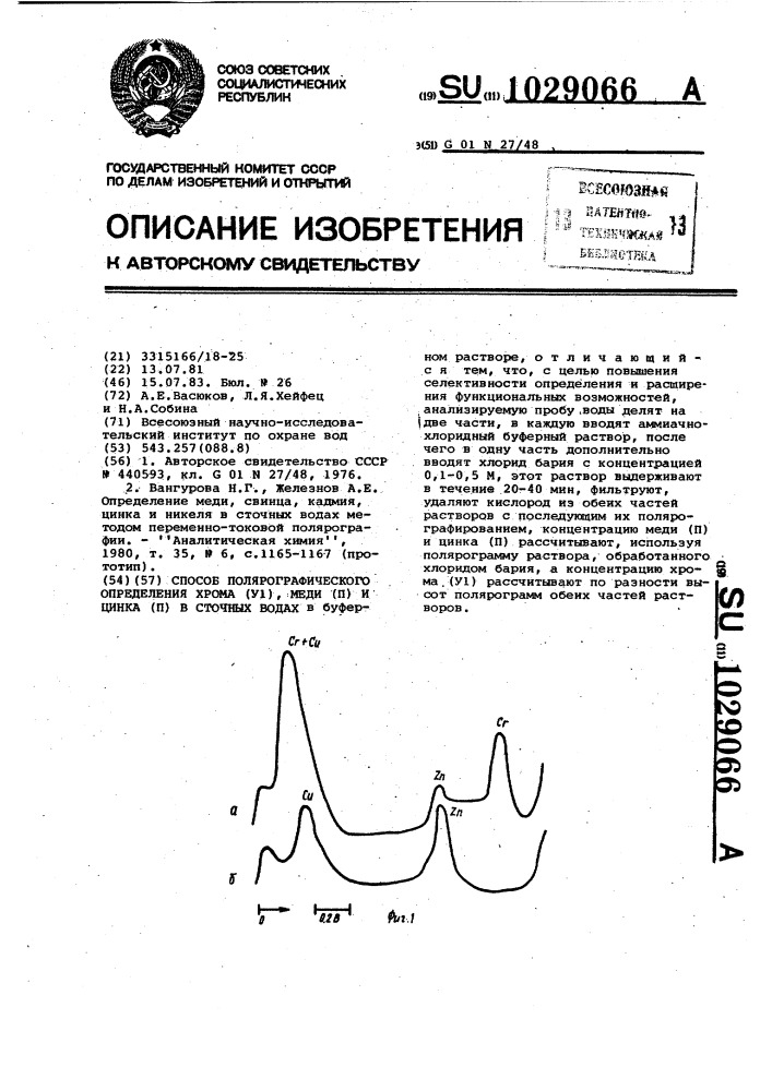 Способ полярографического определения хрома (v1),меди (п) и цинка (п) в сточных водах (патент 1029066)