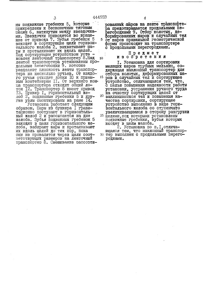 Установка для сортировки мелющих шаров турбинных мельниц (патент 444553)