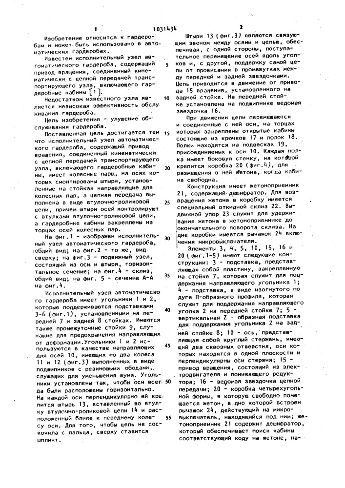 Исполнительный узел автоматического гардероба (патент 1031434)