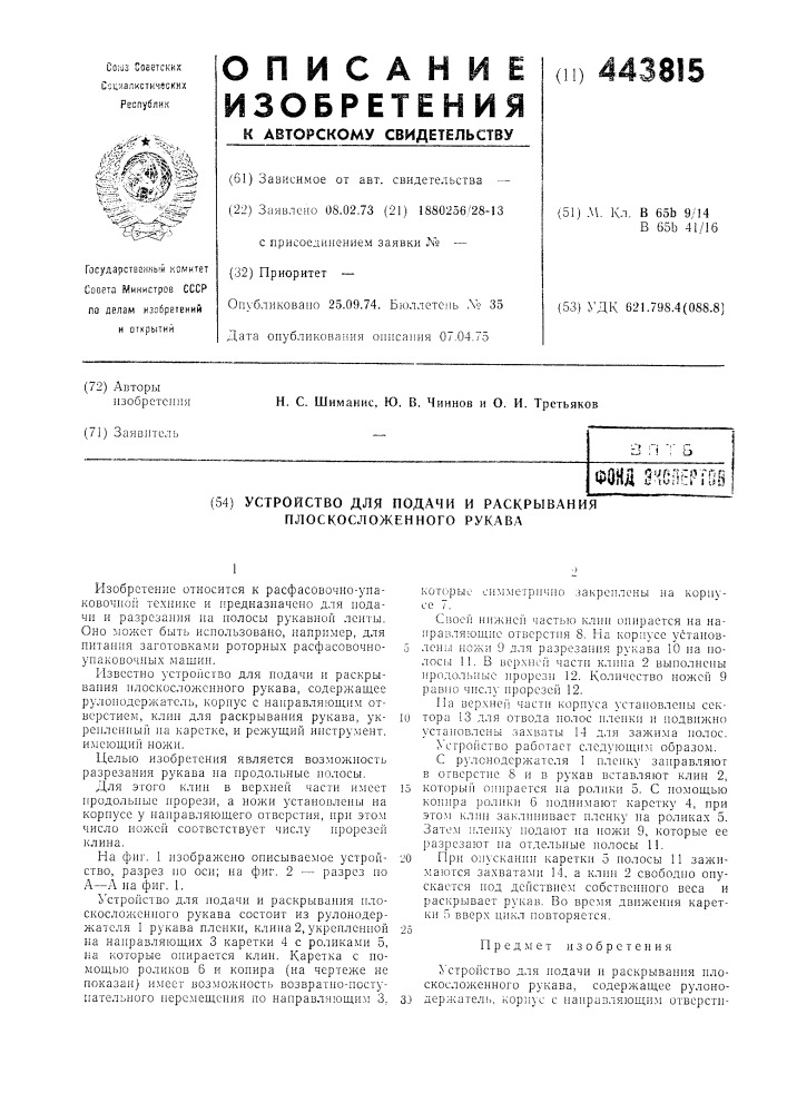 Устройство для подачи и раскрывания плоскосложенного рукава (патент 443815)