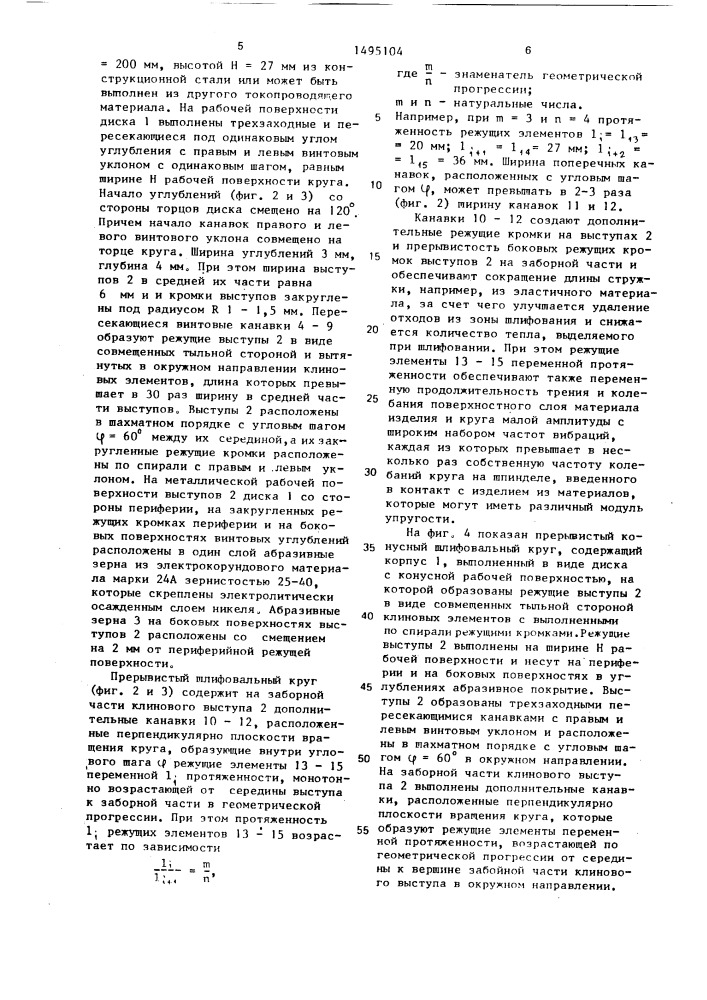Прерывистый шлифовальный круг (патент 1495104)