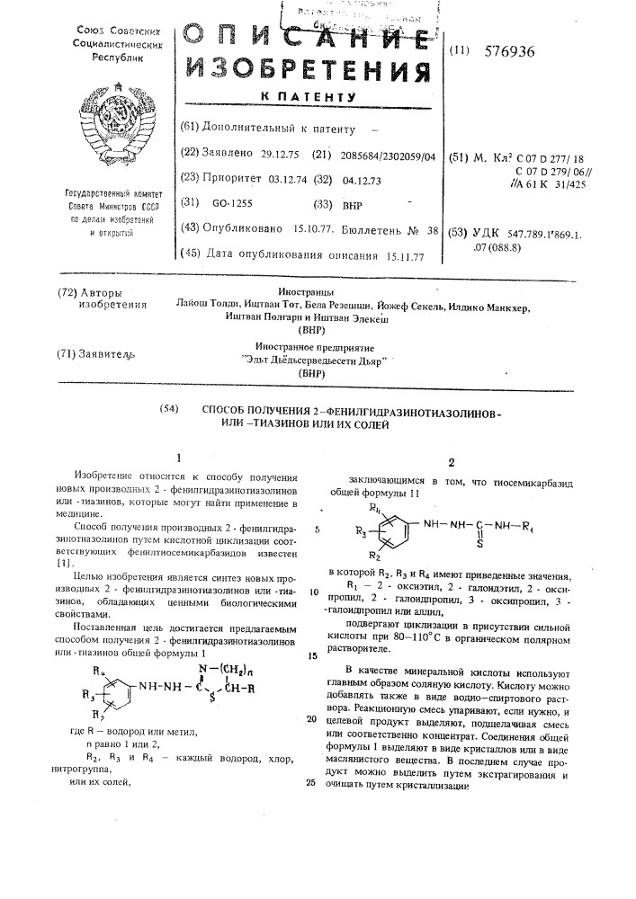 Способ получения 2-фенилгидразинотиазолинов или-тиазинов или их солей (патент 576936)