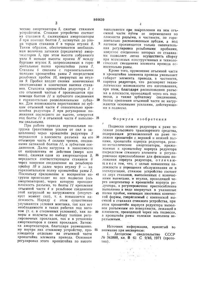 Подвеска осевого редуктора к раметележки рельсового транспортногосредства (патент 844430)
