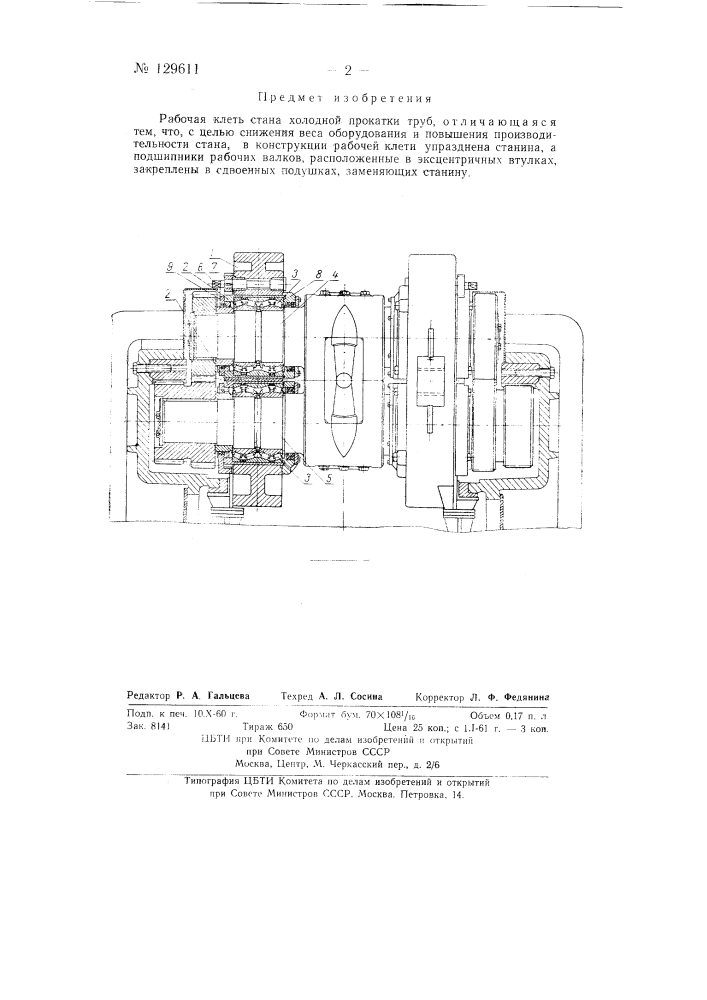 Рабочая клеть стана холодной прокатки труб (патент 129611)