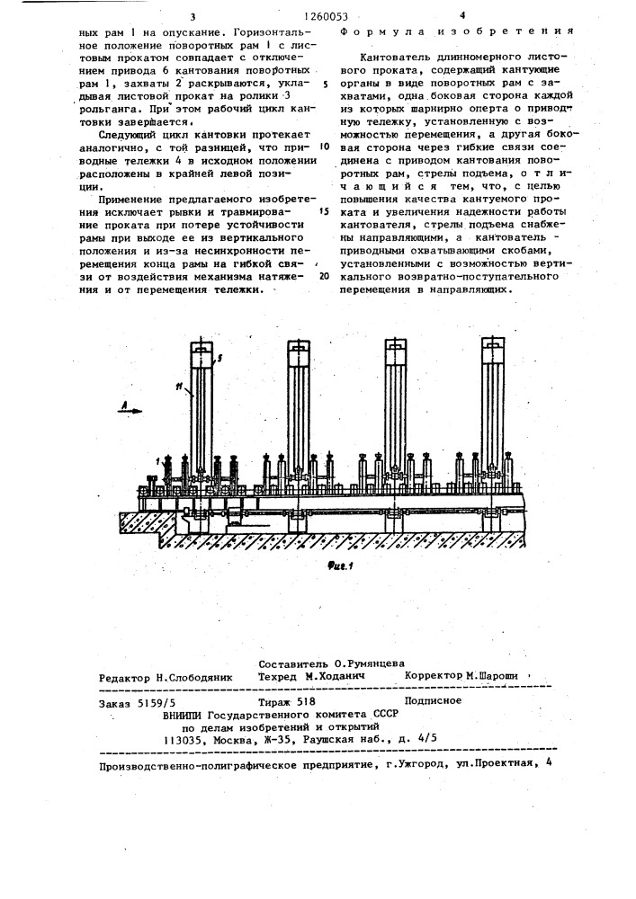 Кантователь длинномерного листового проката (патент 1260053)