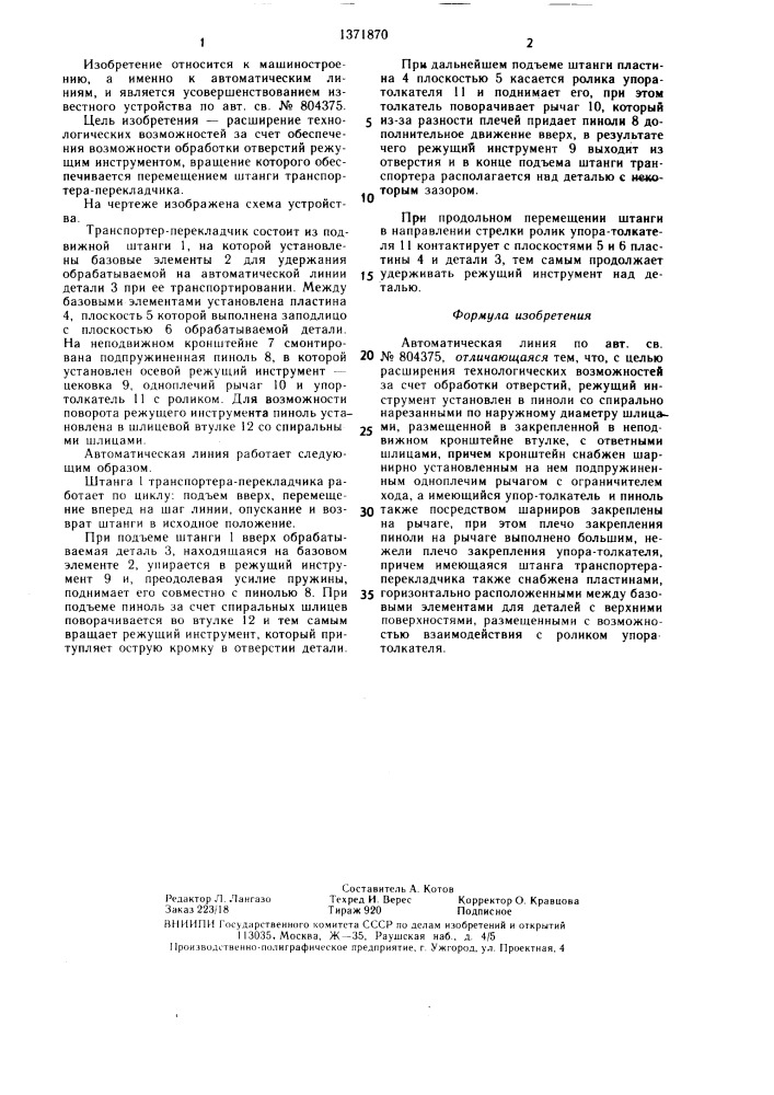 Автоматическая линия (патент 1371870)