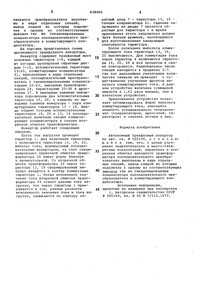 Автономный трехфазный инвертор (патент 838966)