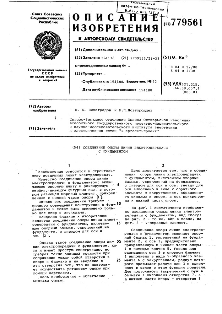 Соединение опоры линии электропередачи с фундаментом (патент 779561)