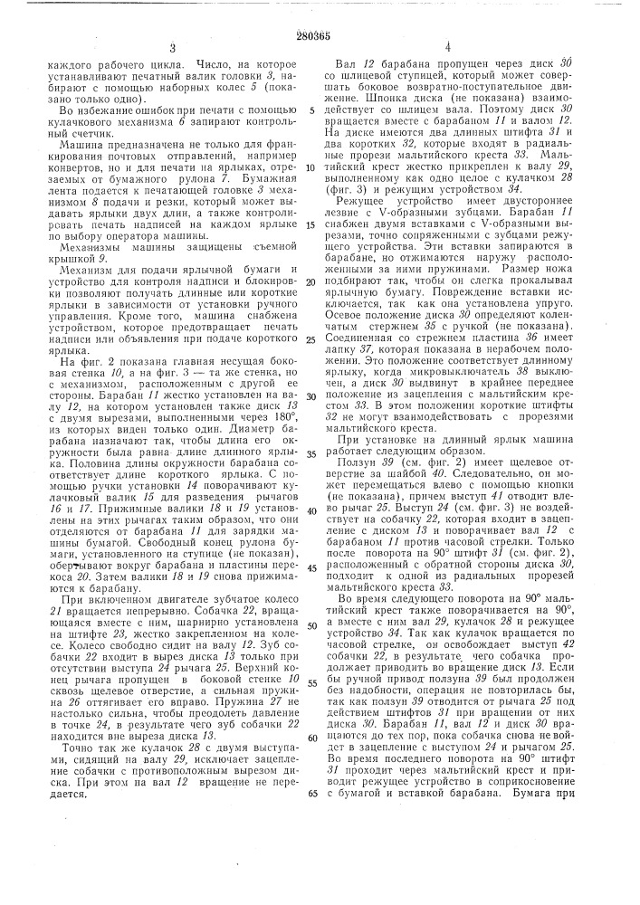 Машина для франкирования почтовых пакетов (патент 280365)