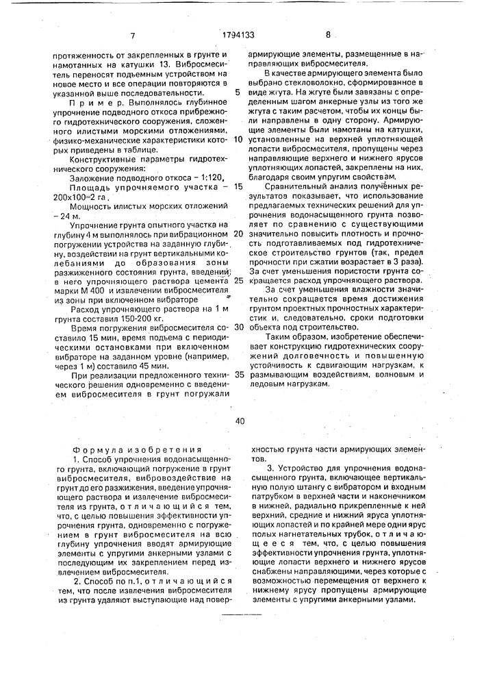 Способ упрочнения водонасыщенного грунта и устройство для его осуществления (патент 1794133)