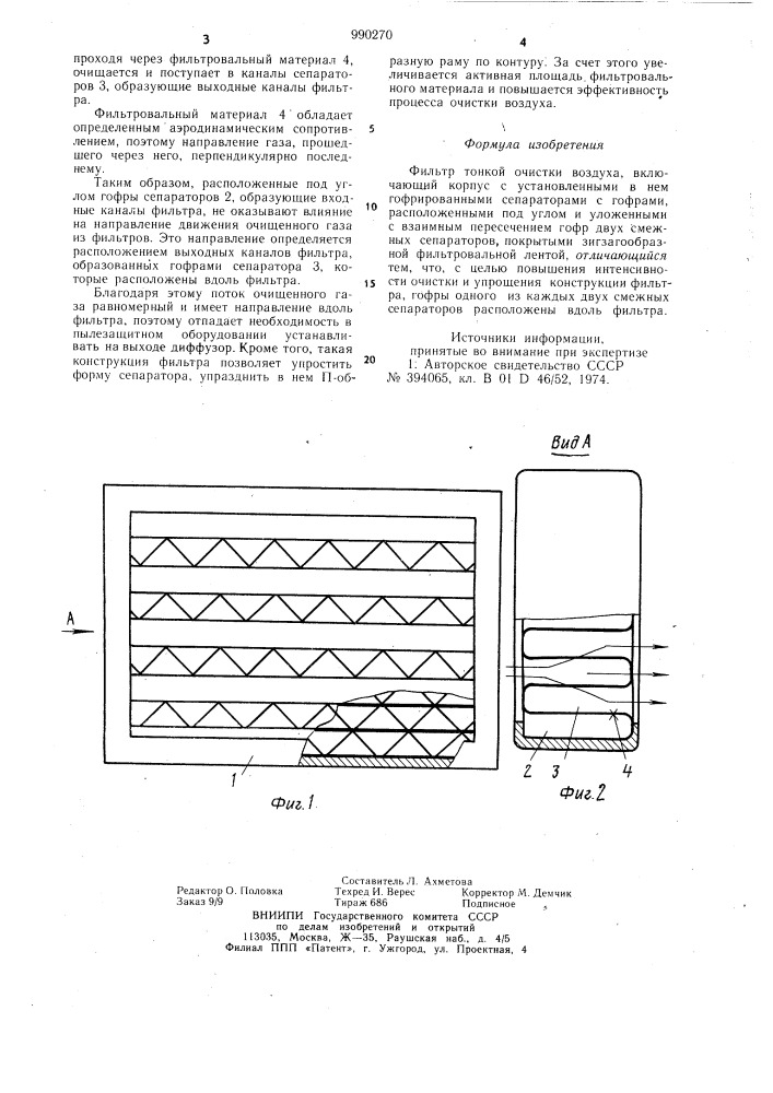 Фильтр тонкой очистки воздуха (патент 990270)
