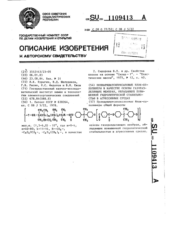 Полиарилатсилоксановые блок-сополимеры в качестве основы газоразделяющих мембран,обладающих повышенной гидролитической стабильностью в агрессивных средах (патент 1109413)