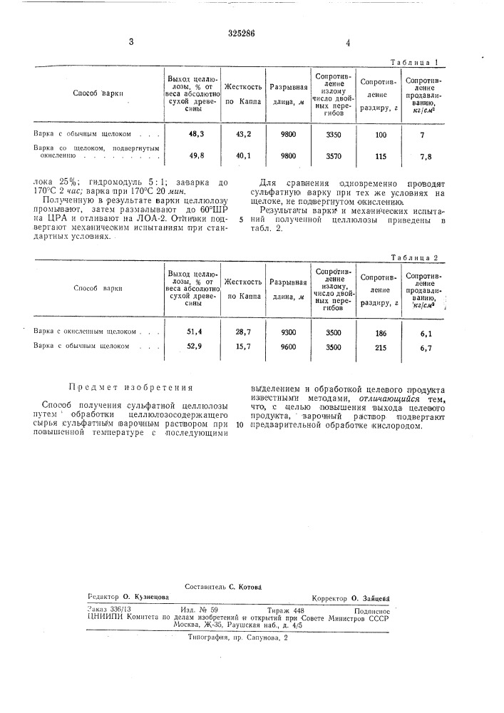 Способ получения сульфатной целлюлозы (патент 325286)