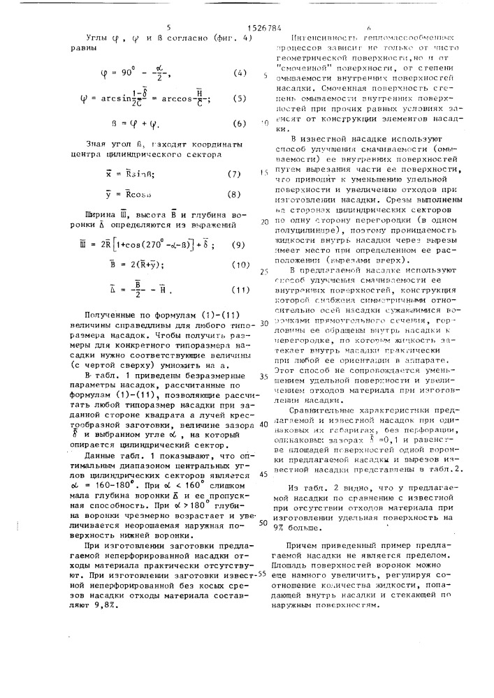 Насадка для тепломассообменных аппаратов (патент 1526784)
