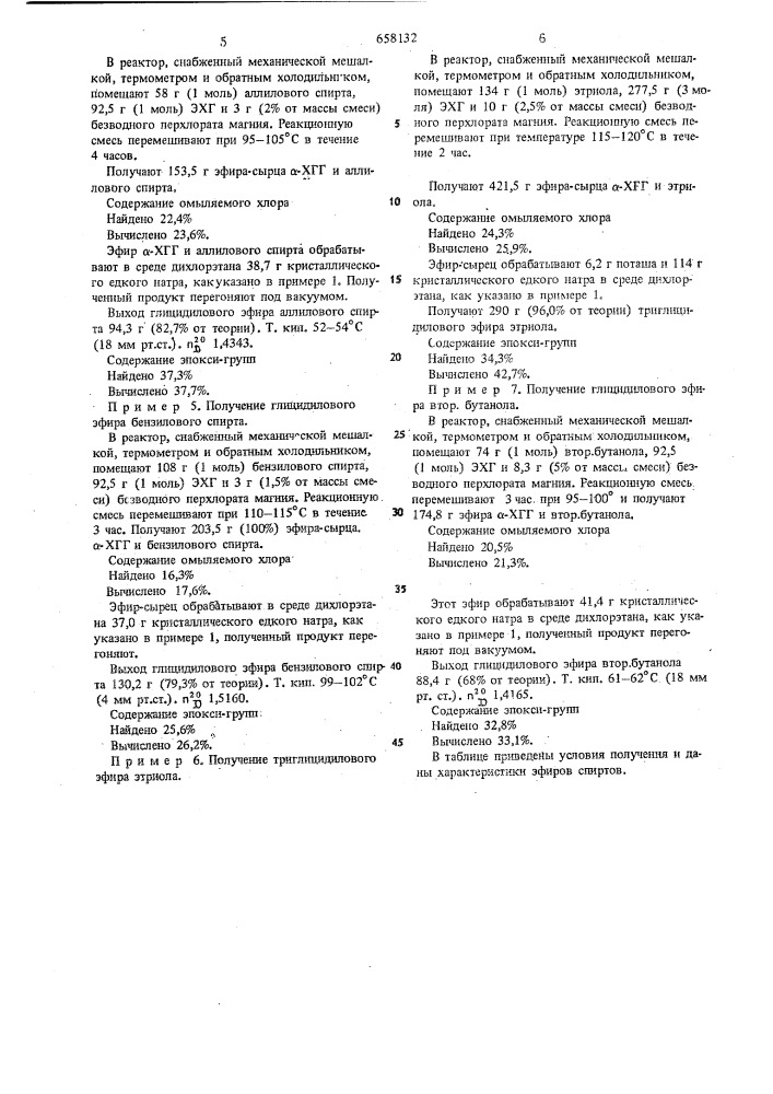 Способ получения глицидиловых эфиров спиртов (патент 658132)