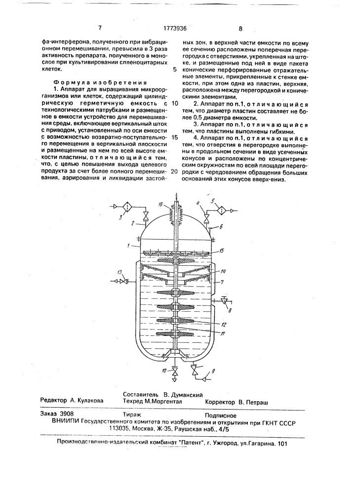 Аппарат для выращивания микроорганизмов или клеток (патент 1773936)