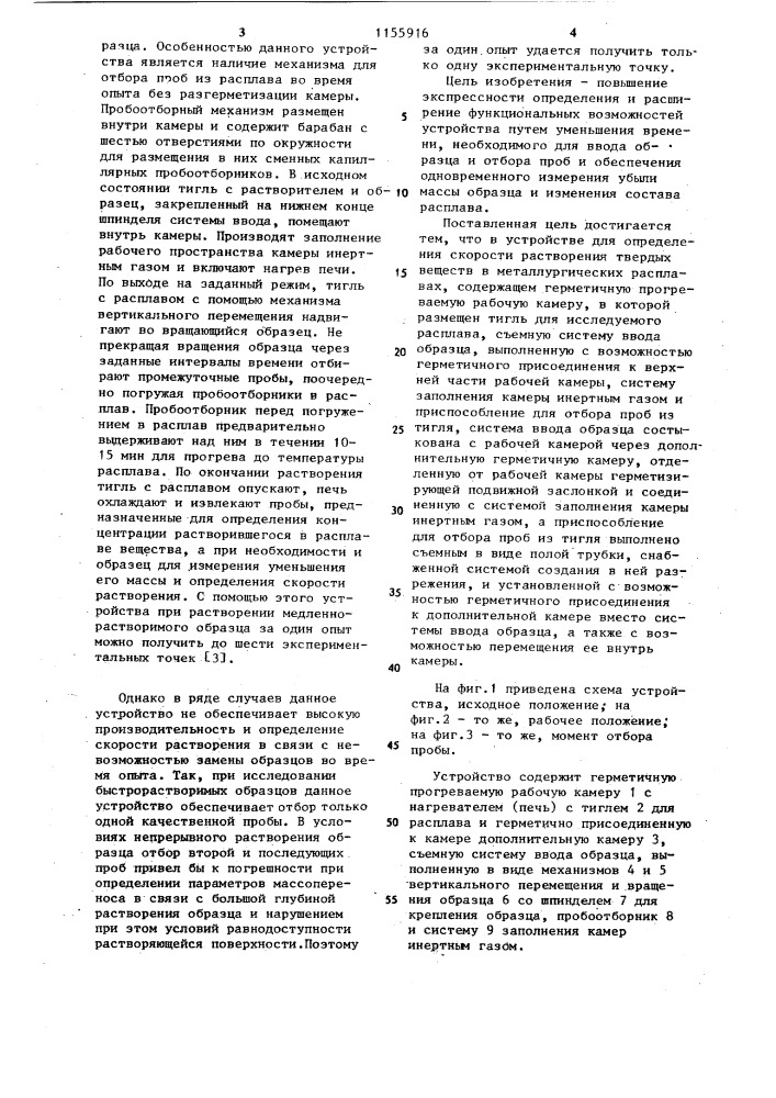 Устройство для определения скорости растворения твердых веществ в металлургических расплавах (патент 1155916)