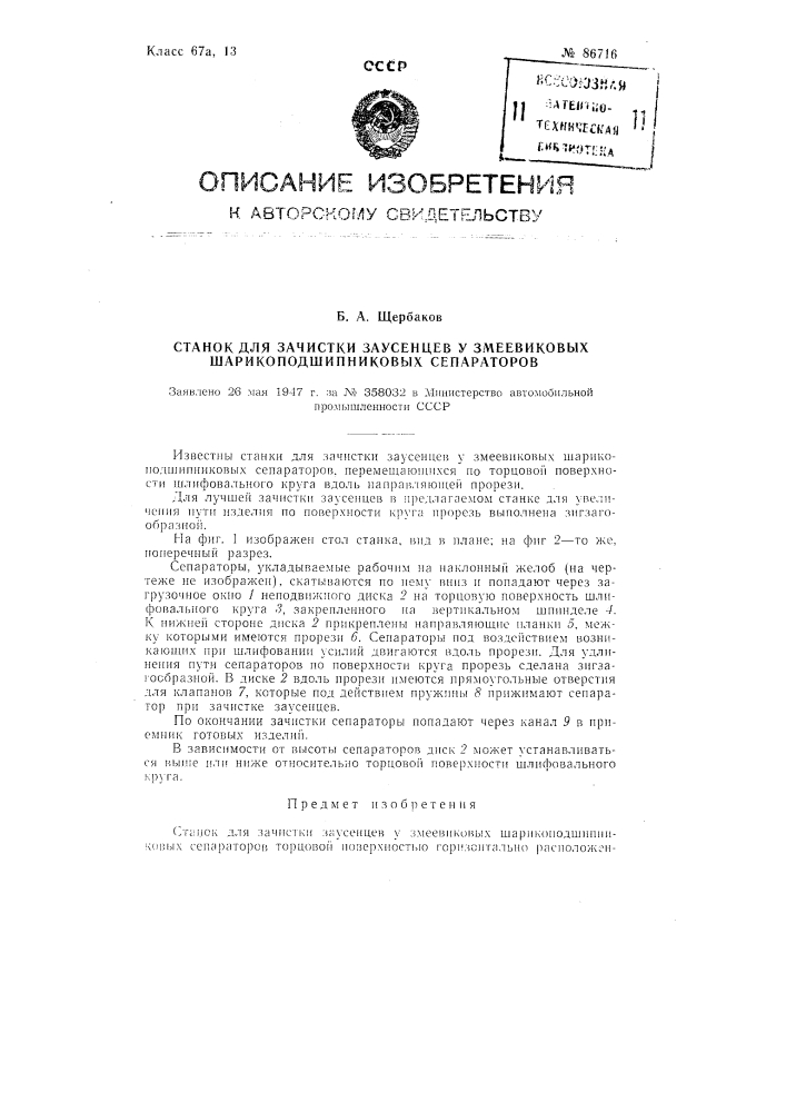 Станок для зачистки заусенцев у змеевиковых шарикоподшипниковых сепараторов (патент 86716)