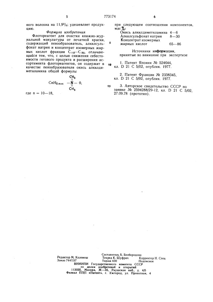Флотреагент для очистки книжножурнальной макулатуры от печатной краски (патент 773174)
