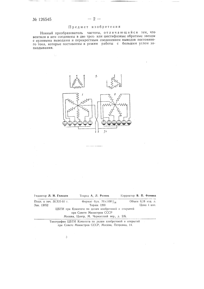 Ионный преобразователь частоты (патент 126545)