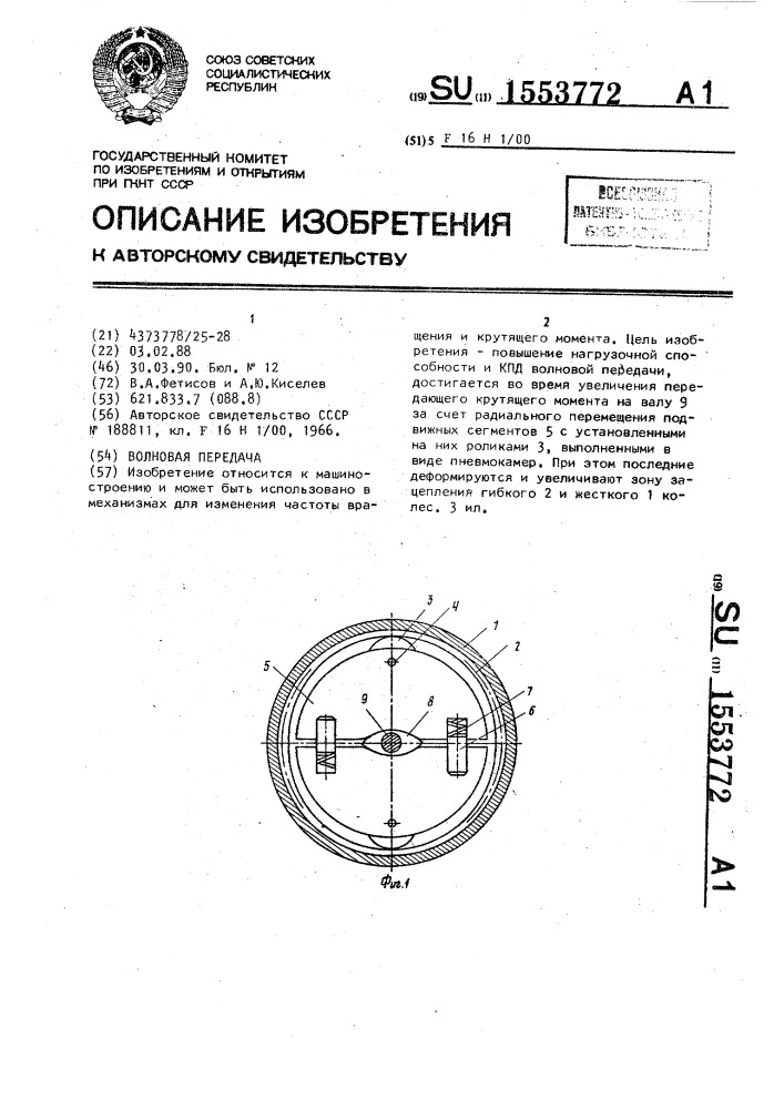 Волновая передача (патент 1553772)