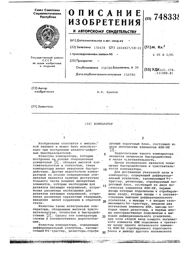 Компаратор (патент 748338)