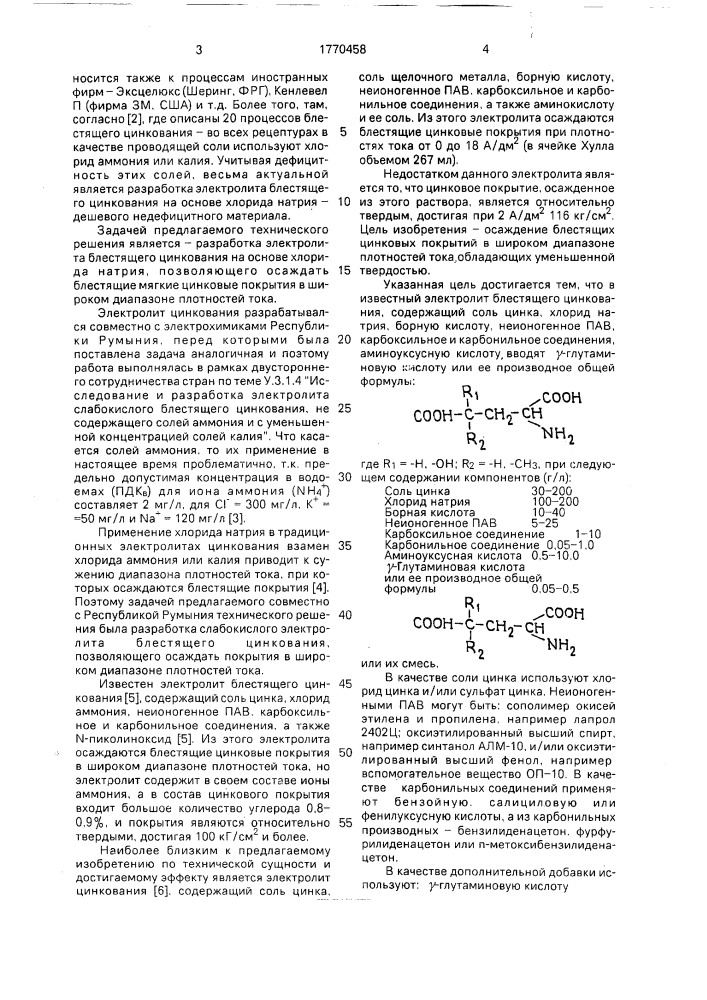 Электролит блестящего цинкования (патент 1770458)