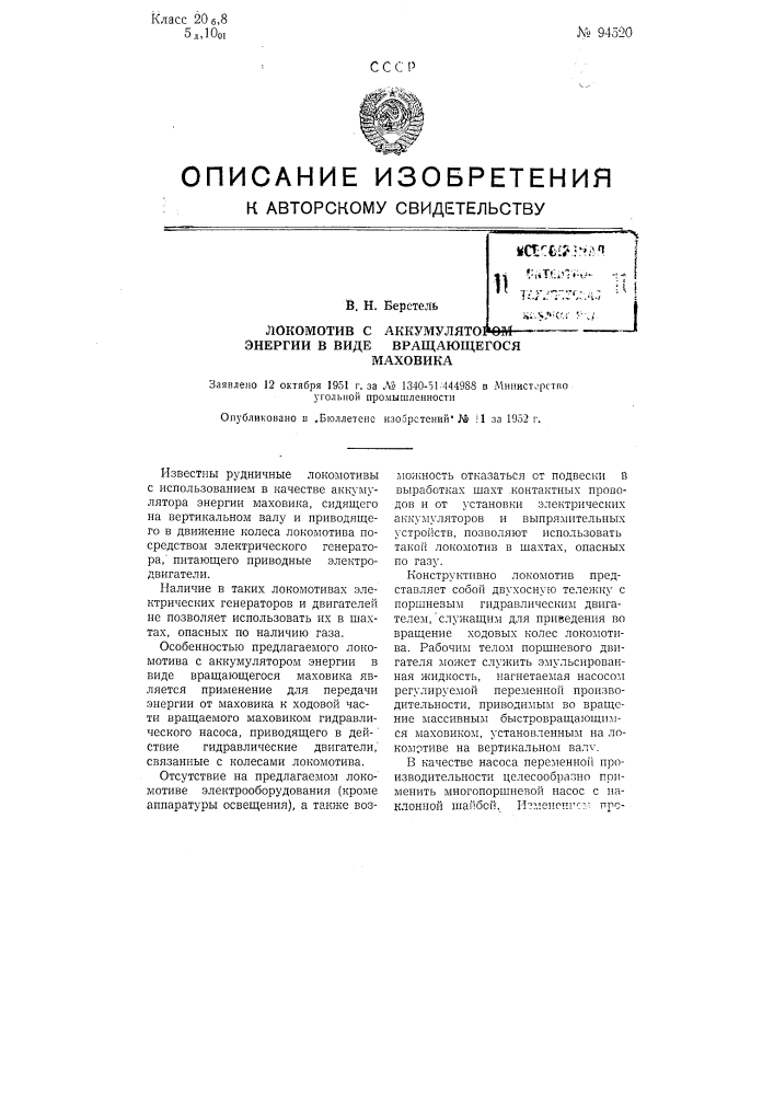 Локомотив с аккумулятором энергии в виде вращающегося маховика (патент 94520)