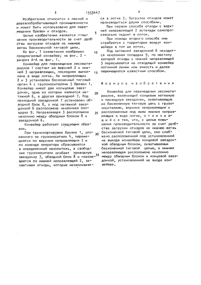 Конвейер для перемещения лесоматериалов (патент 1553447)