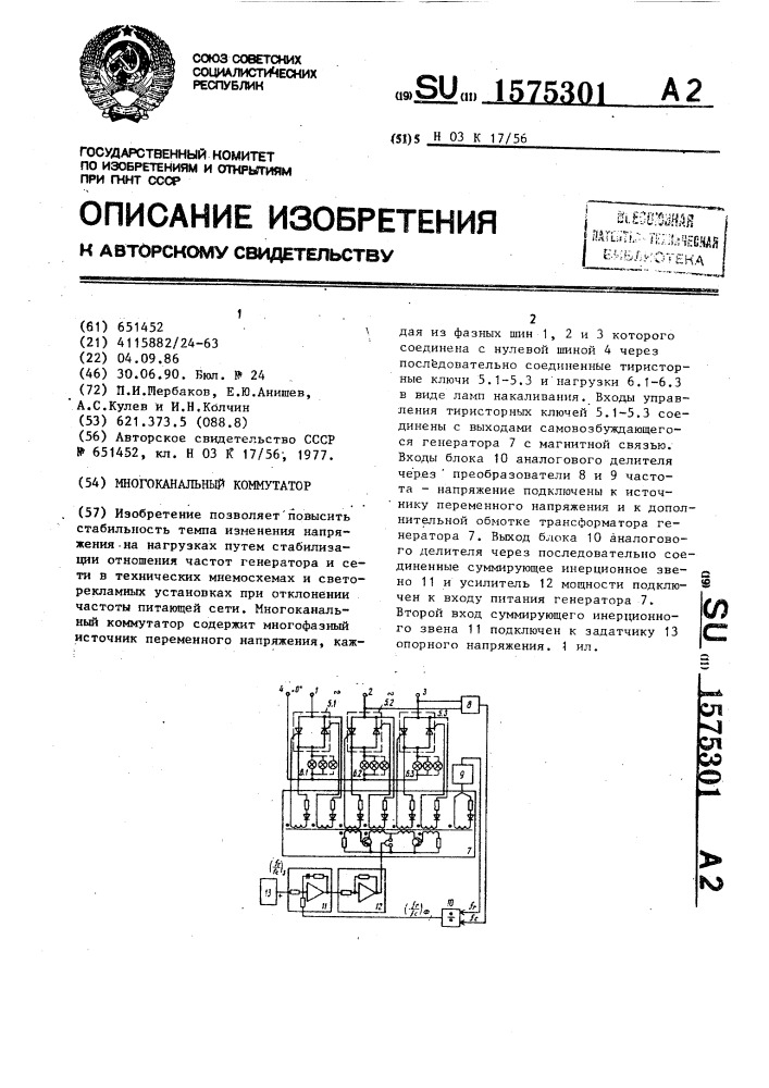 Многоканальный коммутатор (патент 1575301)