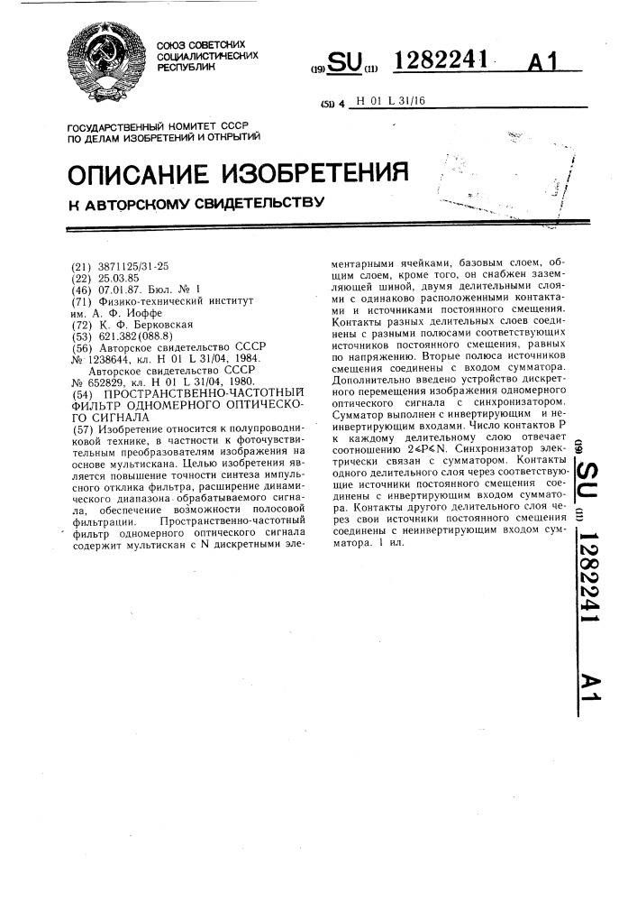 Пространственно-частотный фильтр одномерного оптического сигнала (патент 1282241)