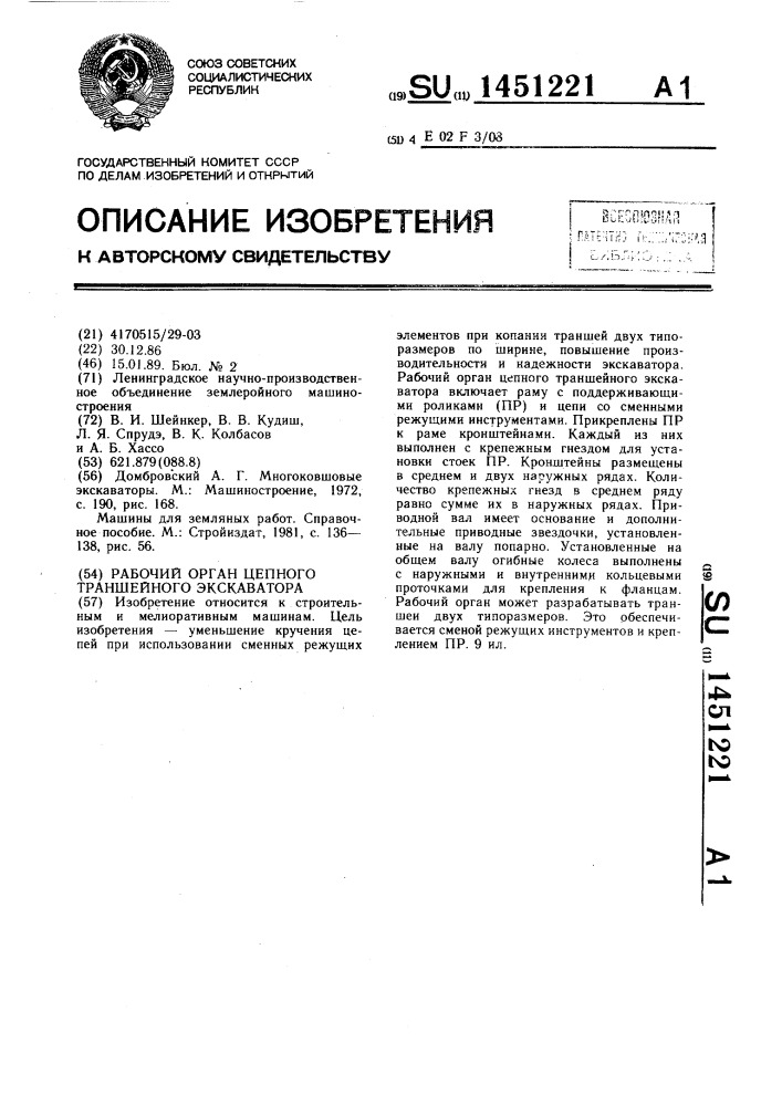 Рабочий орган цепного траншейного экскаватора (патент 1451221)