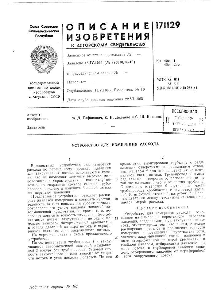 Устройство для измерения расхода (патент 171129)