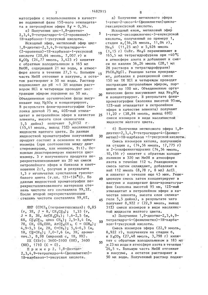 Производные 2,3,4,9-тетрагидро-1н-карбазол-1-уксусной кислоты, проявляющие болеутоляющее и противовоспалительное действие и метиловый эфир 2,3,4,9-тетрагидро-1н-карбазол-1- уксусной кислоты как промежуточный продукт для синтеза производных 2,3,4,9-тетрагидро-1н-карбазол-1-уксусной кислоты, проявляющих болеутоляющее и противовоспалительное действие (патент 1482915)