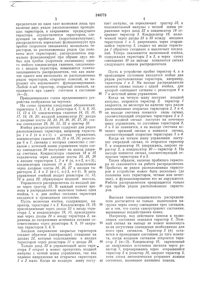 Распределитель импульсов (патент 248773)