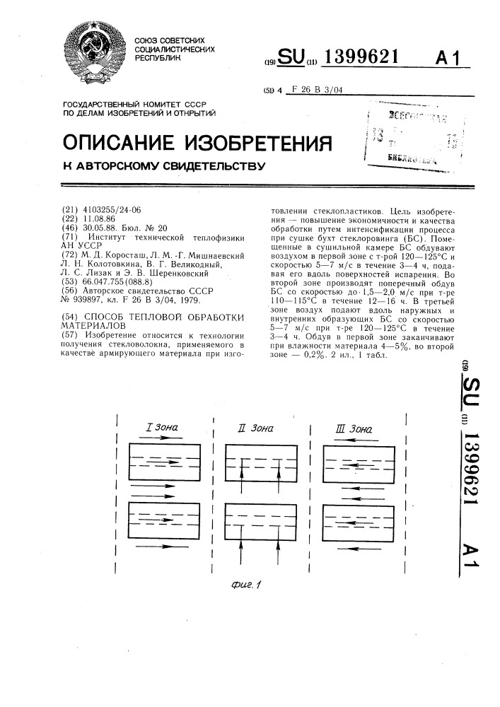 Способ тепловой обработки материалов (патент 1399621)