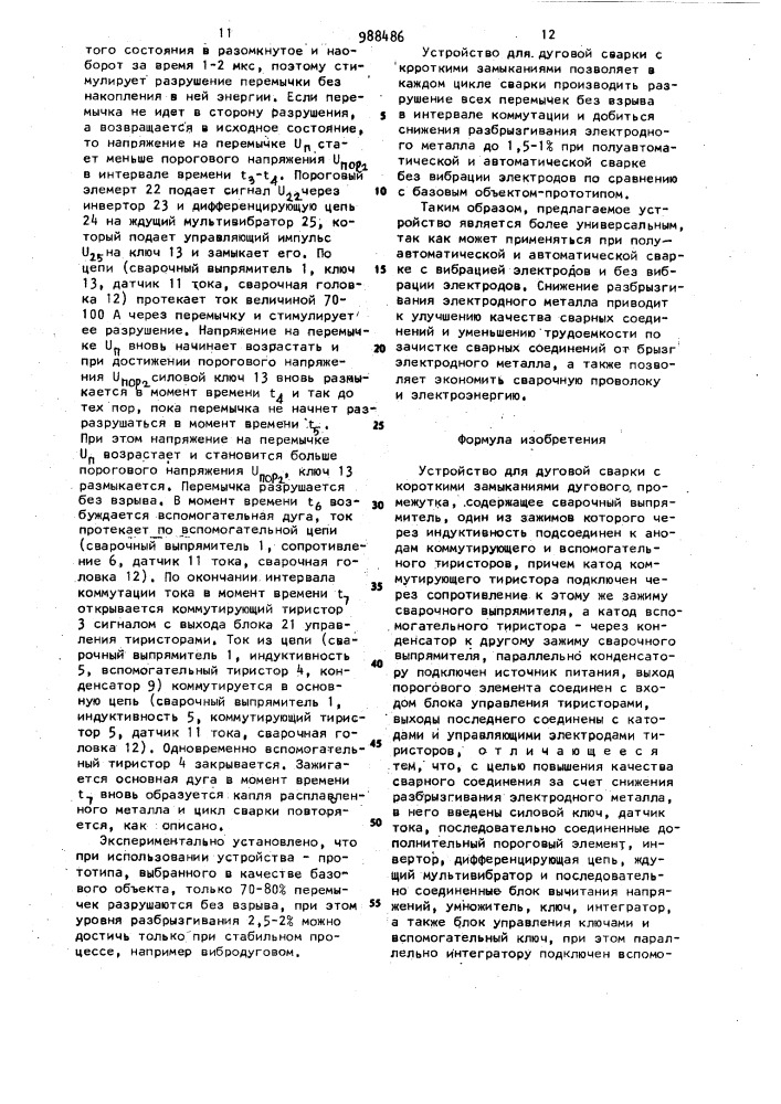 Устройство для дуговой сварки с короткими замыканиями дугового промежутка (патент 988486)