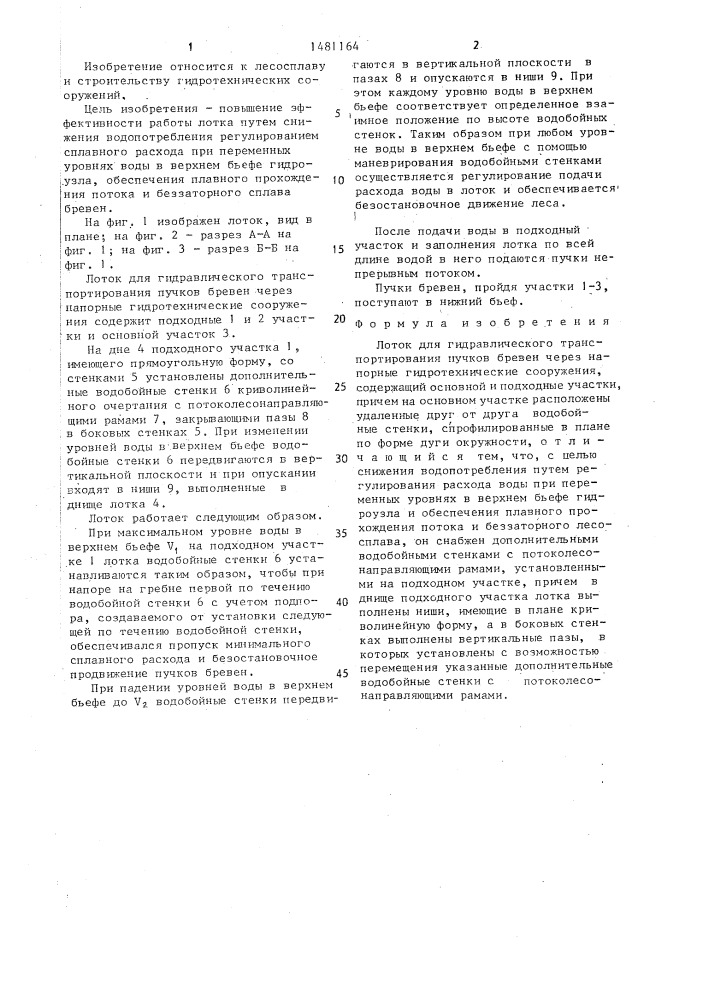 Лоток б.а.бибельника для гидравлического транспортирования пучков бревен через напорные гидротехнические сооружения (патент 1481164)