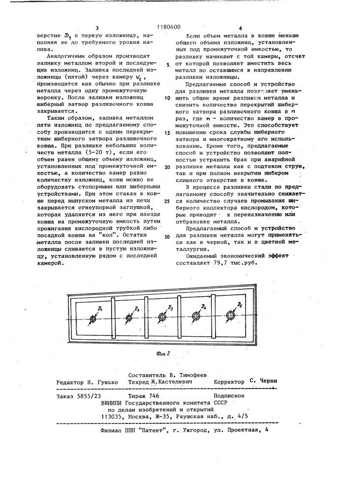 Способ и устройство для разливки металла (патент 1180400)
