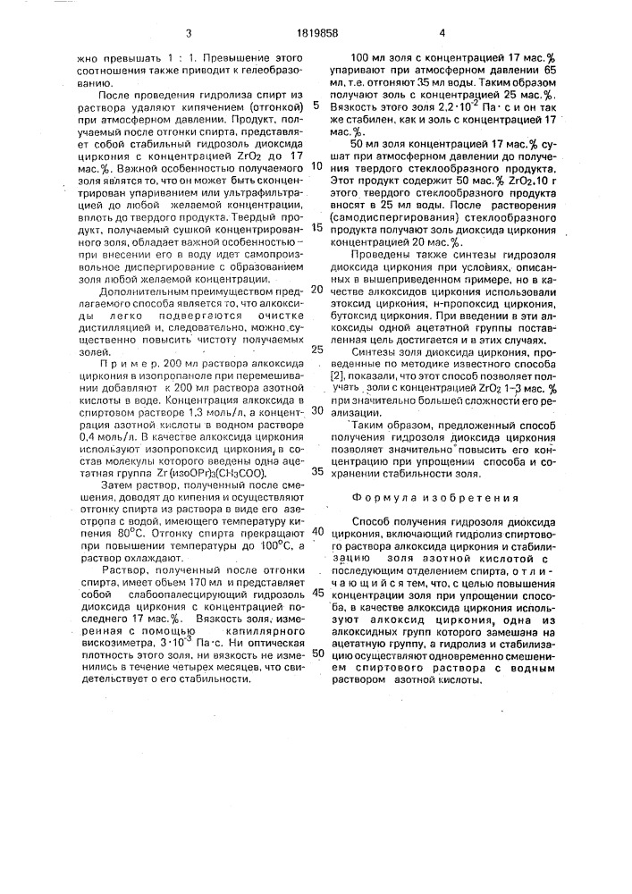 Способ получения гидрозоля диоксида циркония (патент 1819858)