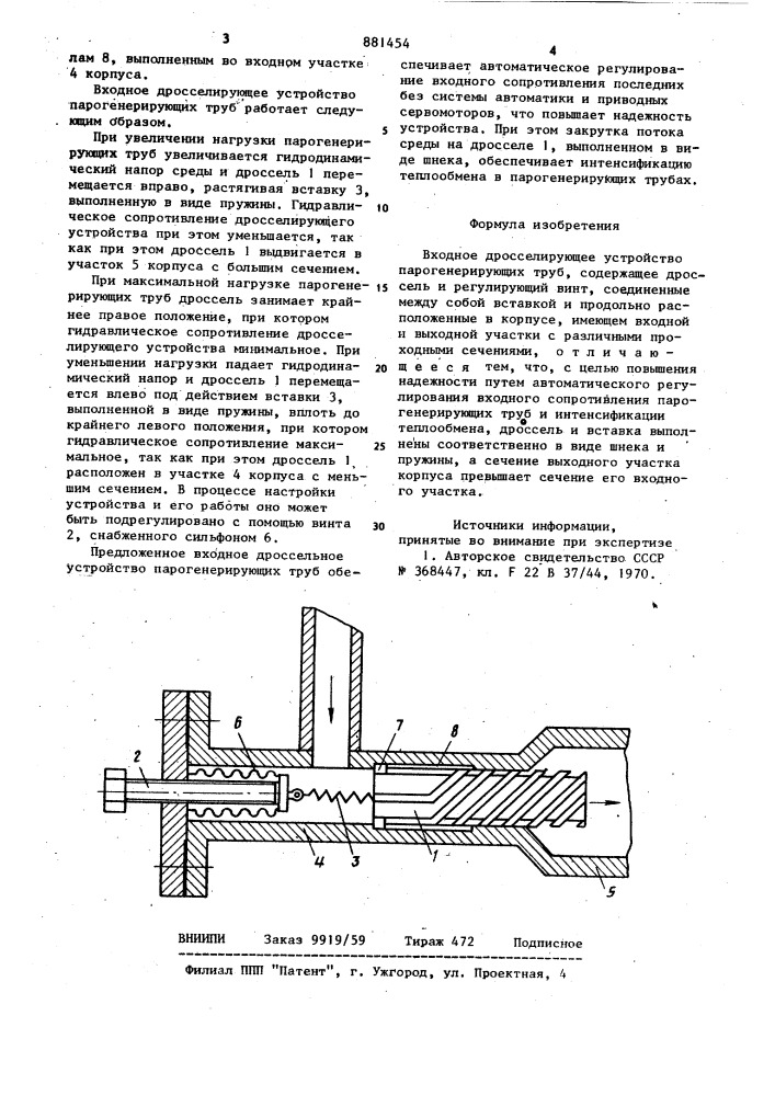 Входное дросселирующее устройство парогенерирующих труб (патент 881454)