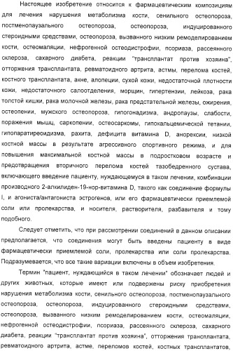 Фармацевтические композиции и способы, включающие комбинации производных 2-алкилиден-19-нор-витамина d и агониста/антагониста эстрогенов (патент 2331425)