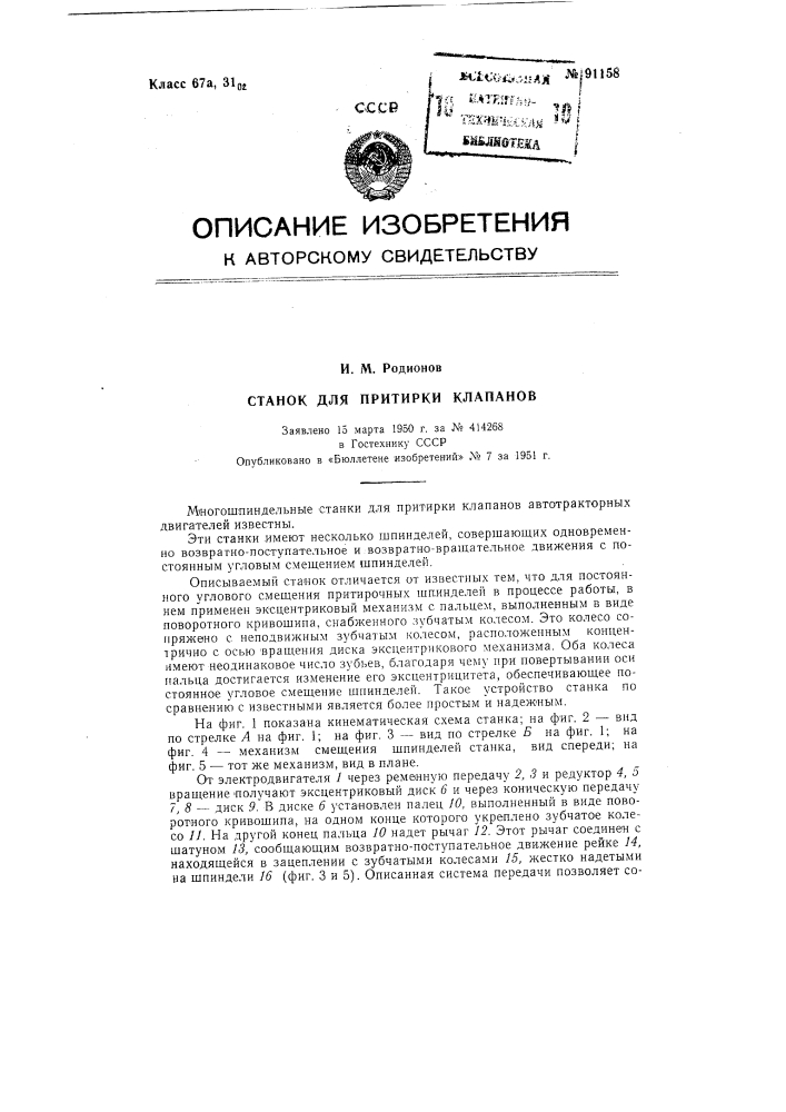 Станок для притирки клапанов (патент 91158)