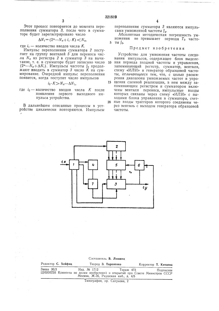Устройство для умножения частоты следованияимпульсов (патент 321819)