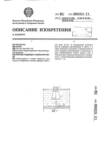 Система подводно-кабельной связи (патент 2003231)